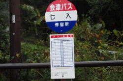 七入バス停時刻表